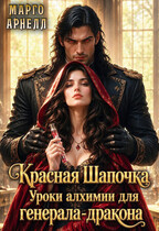 Красная Шапочка. Уроки алхимии для генерала-дракона — Марго Арнелл