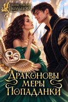 Драконовы меры попаданки — Анастасия Кольцова