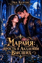 Марайя. Ярость в Академии Высших — Эва Кертис