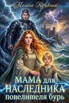 Мама для наследника повелителя бурь — Милена Кушкина