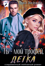 Ты — мой трофей, детка — Ника Лисицына