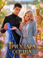 Три удара сердца — Ефиминюк Марина