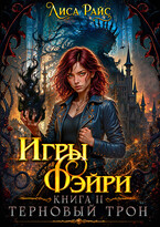 Игры Фэйри. Терновый трон — Лиса Райс