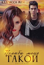 Полюби меня такой — Кларисса Мен