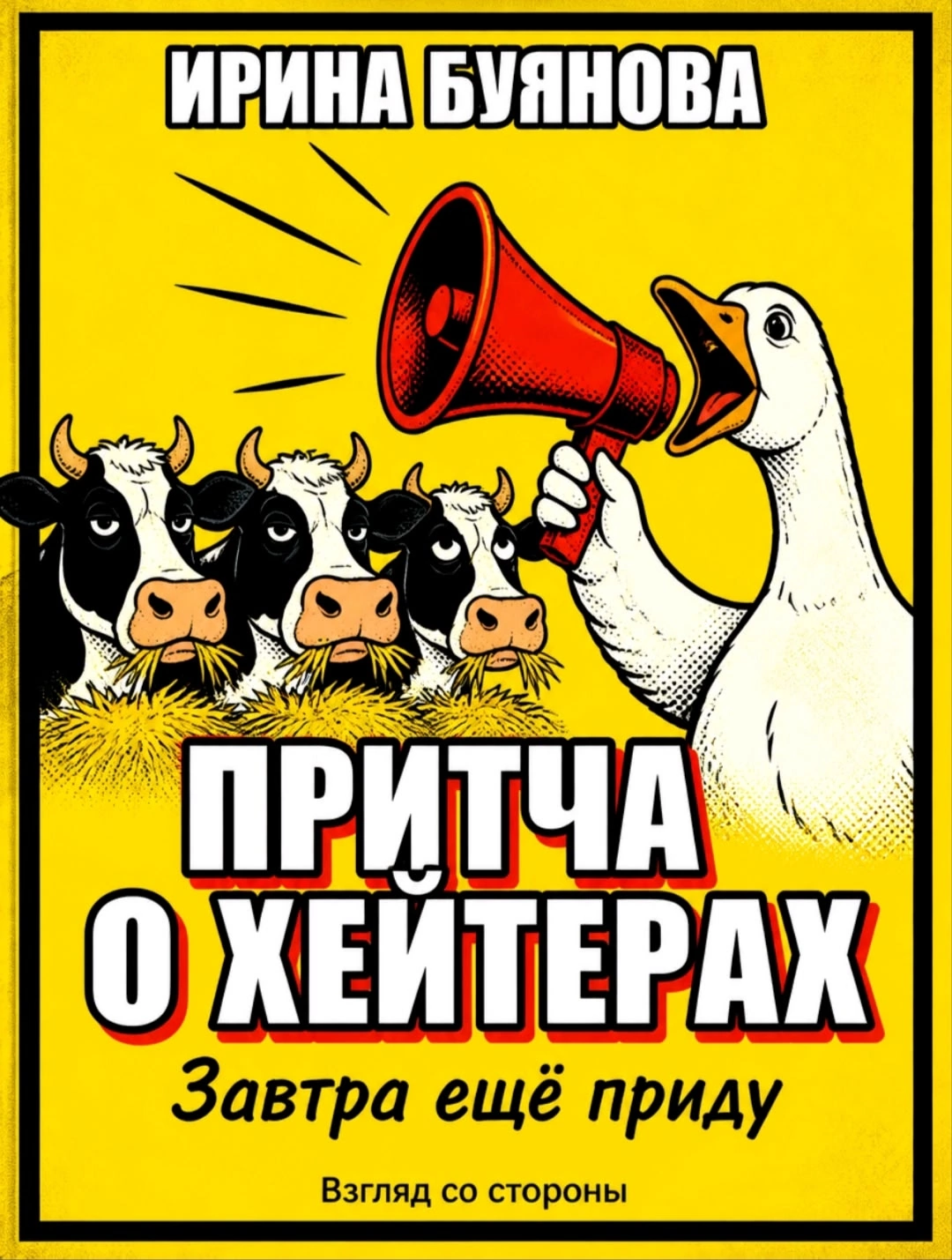 Притча о хейтерах — Буянова Ирина