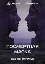 Посмертная маска — Лев Овчинников