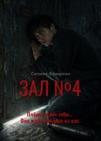 Зал №4 — Салина Фридман