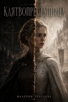 Клятвопреступница — Валерия Лебедева