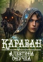 Караван — Алевтина Онучка