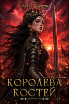 Королева Костей — Вера Петрук