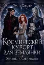 Космический курорт для землянки. Жизнь после отбора — Элиз Холгер