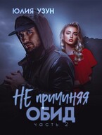 Не причиняя обид — Юлия Узун