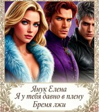 Я у тебя давно в плену III КНИГА ТРЕТЬЯ. Бремя лжи — Елена Янук