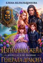 Изгнанная жена. Мачеха для двойни генерала-дракона — Елена Белильщикова