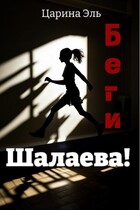 Беги, Шалаева! — Царина Эль