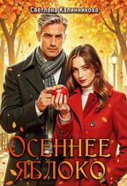 Осеннее яблоко — Светлана Калинникова