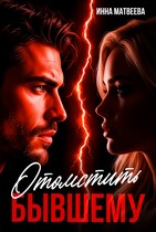 Отомстить бывшему — Инна Матвеева