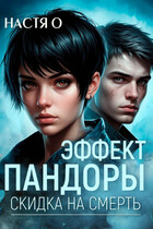 Эффект Пандоры. Скидка на смерть — Настя О.