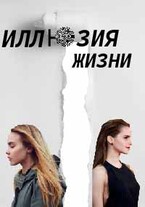 «Иллюзия жизни» — Серафима Никонова