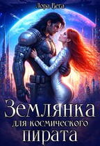 Землянка для космического пирата — Лора Вега