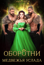 Оборотни. Медвежья услада — Эми Мун