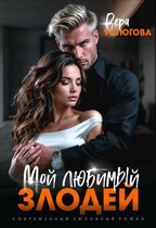 Мой любимый злодей — Вера Устюгова