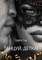 Танцуй, детка! — Бейби Лав