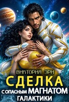 Сделка с опасным магнатом Галактики — Виктория Эри