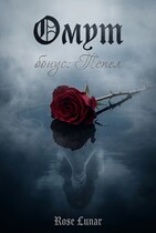 Омут / Пепел — Rose Lunar