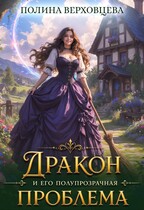 ❤️‍‍Дракон и его полупрозрачная проблема — Полина Верховцева