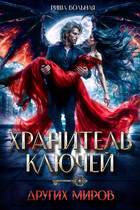 Хранитель ключей других миров — Риша Вольная
