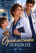 Одноклассники поневоле — Наталья ДеСави