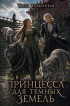 Принцесса для Темных земель — Таня Туманная