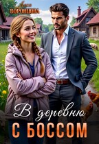 В деревню с боссом — Леся Воронцова