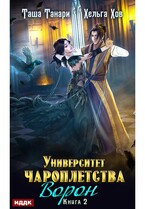 Университет Чароплетства. Книга 2. Ворон — Танари Таша, Хов Хельга
