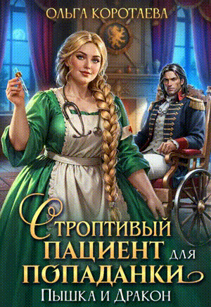 Строптивый пациент для попаданки. Пышка и дракон — Ольга Коротаева