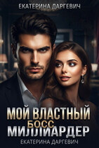 Мой властный босс — миллиардер — Екатерина Даргевич
