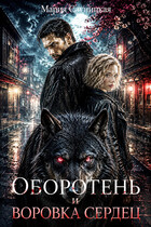 Оборотень и Воровка сердец — Мария Слуницкая