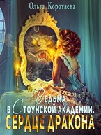 Ведьма в Стоунской академии. Сердце дракона — Ольга Коротаева