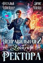 Неправильная. Эликсир ректора. Книга 2 — Наталья Шнейдер
                                                                                                            
                                                                                                                                                                                                                                        ,
                                                                
                                                                                                                                            Эрис Шейд