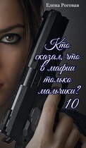 Кто сказал, что в мафии только мальчики? 10 — Елена Роговая