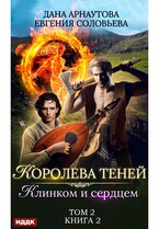 Королева Теней. Книга 2. Клинком и сердцем. Том 2 — Арнаутова Дана, Соловьева Евгения
