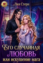 Его случайная любовь, или Искушение мага — Лия Стерн