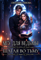 МГУ для ведьмы. Шагая во Тьму — Светлана Ушкова