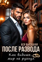 После развода. Как видишь, мир не рухнул — Ася Высоцкая