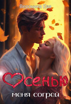 Осенью меня согрей — Вероника Ева