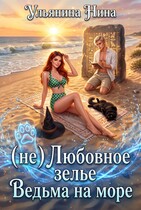 (не) Любовное зелье. Ведьма на море — Нина Ульянина
