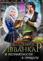 Академия Ивванкар и неприятности в придачу — Марина Павельева