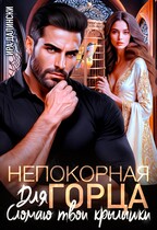 Непокорная для горца. Сломаю твои крылышки — Ира Далински