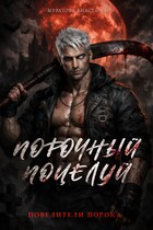 Порочный поцелуй — Анастасия Муратова